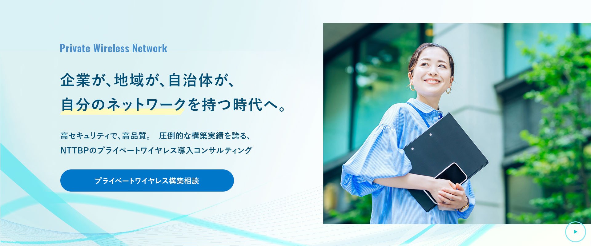 プライベートワイヤレス導入相談