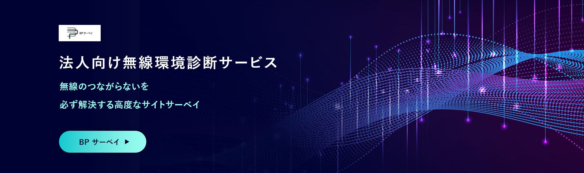 BPサーベイ