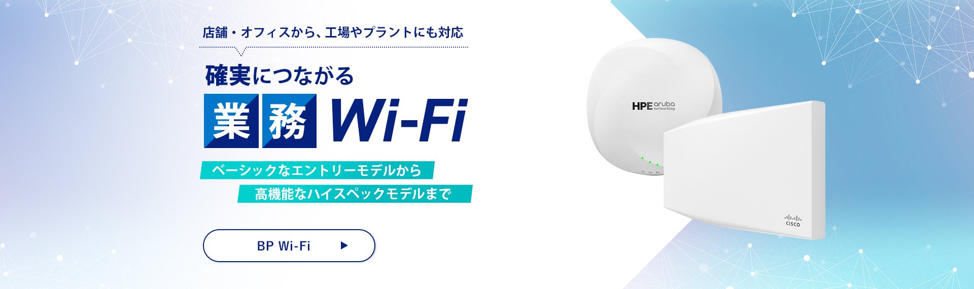 確実につながる業務Wi-Fi