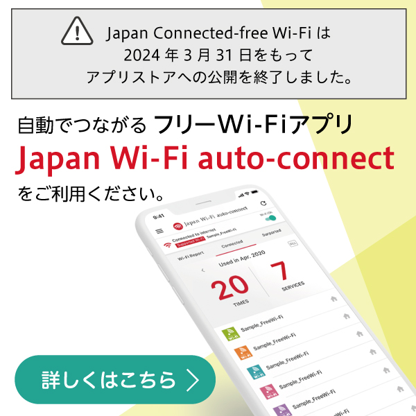 自動でつながる新アプリ、登場。Japan Wi-Fi auto-connect