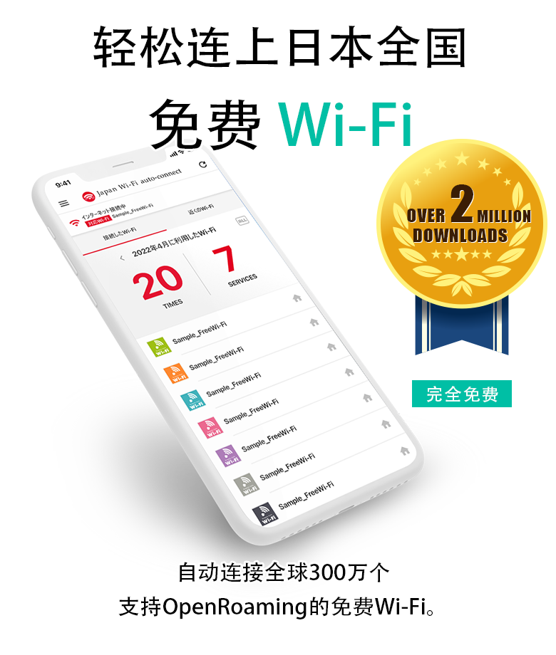 免费Wi-Fi连接必备！