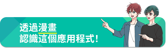通过漫画了解这款应用！