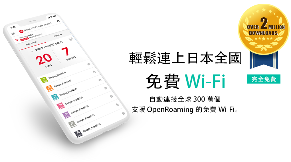 免費Wi-Fi 連線必備！