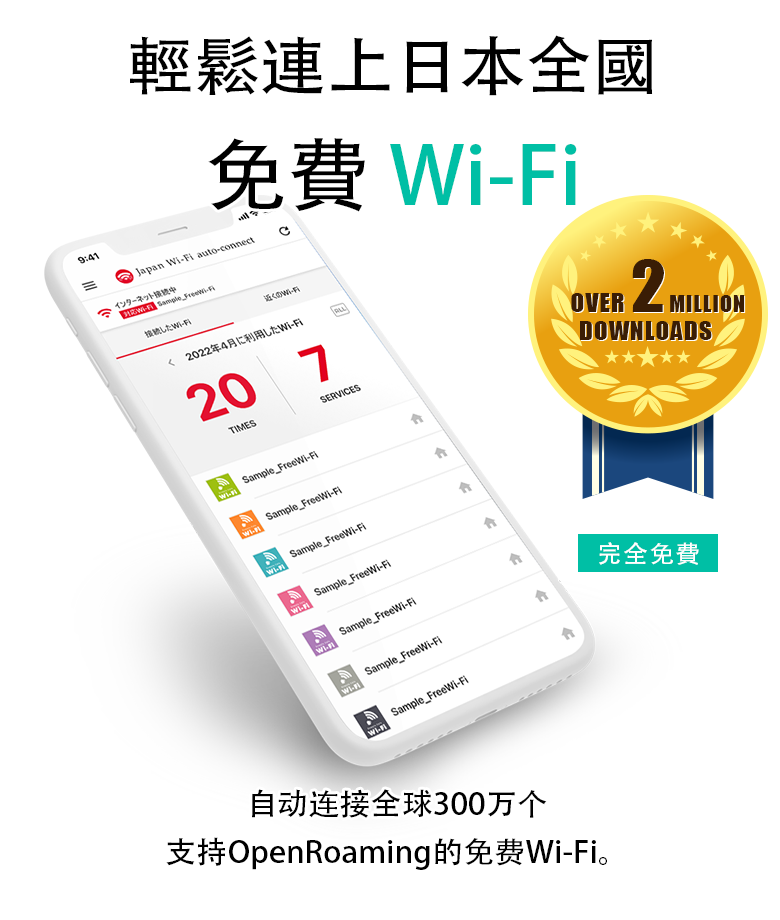免費Wi-Fi 連線必備！