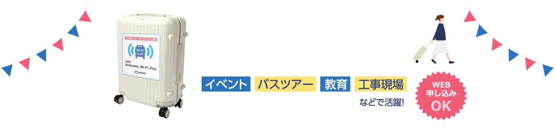 持ち運びができるWi-Fiスポット　キャリーバッグWi-Fi