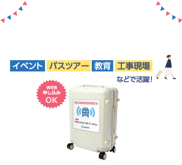 持ち運びができるWi-Fiスポット　キャリーバッグWi-Fi