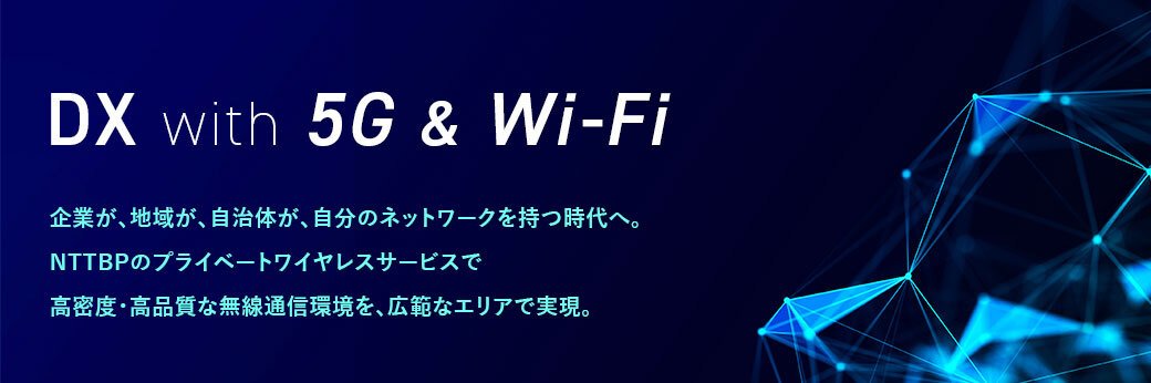 企業が、地域が、自治体が、自分のネットワークを持つ時代へ。NTTBPのプライベートワイヤレスサービスで高密度・高品質な無線通信環境を、広範なエリアで実現。