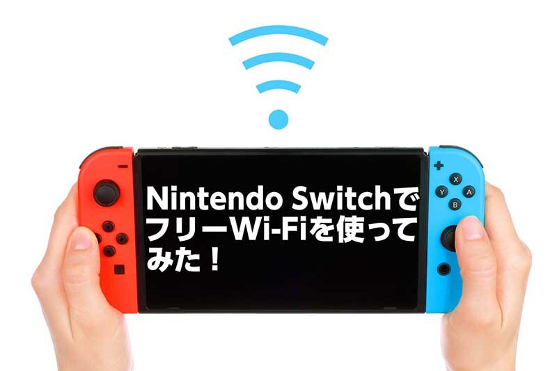 Nintendo Switchニンテンドースイッチで、フリーWi Fiを使ってみた