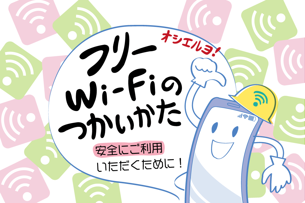 フリーwi Fiの基本的な使い方 安全に使うためのポイントも Wi Fiコラム Powered By Nttbp