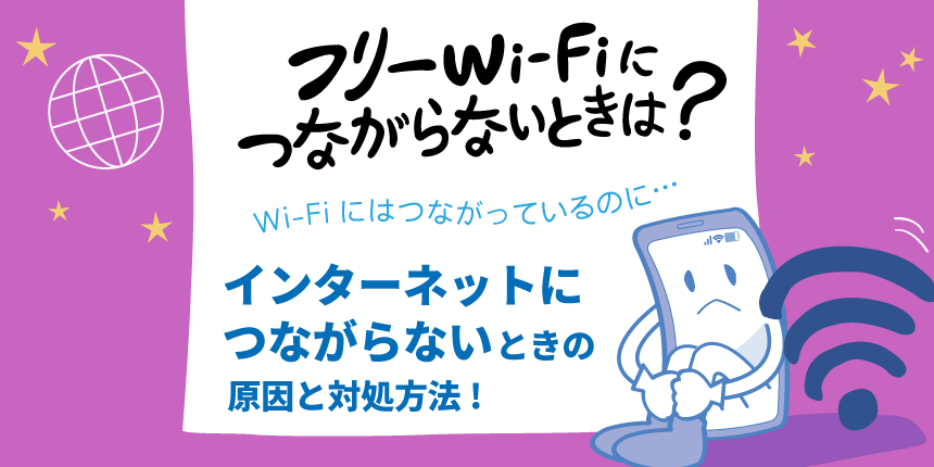 フリーwi Fiに繋がらないときは 後編 接続できたのにインターネットが使えない Wi Fiコラム Powered By Nttbp