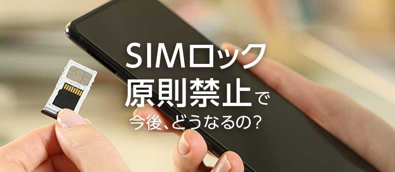 Simロックが原則禁止に そもそもsimロックって 自分で入れ替えるときの注意点は Wi Fiコラム Powered By Nttbp