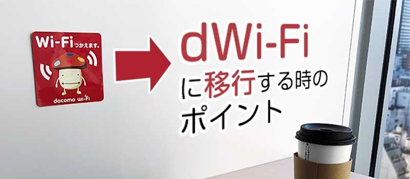 22年2月でドコモwi Fiが終了 新たにd Wi Fiを利用する時のポイント Wi Fiコラム Powered By Nttbp