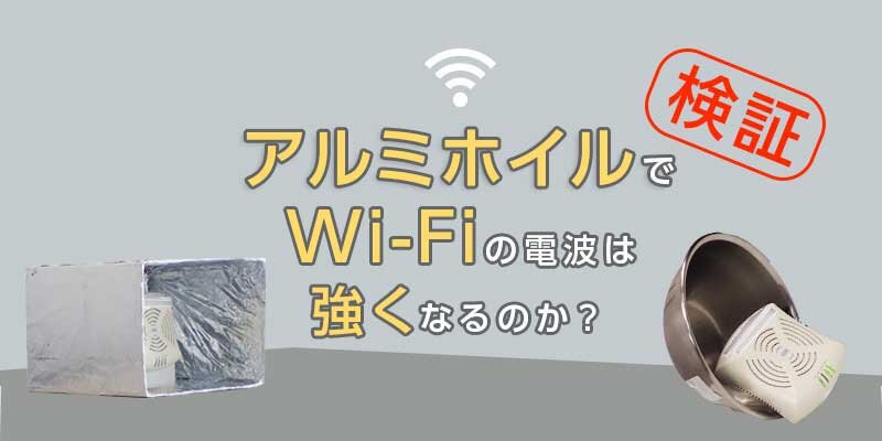 アルミホイルでwi Fiの電波は強くなるのか 実験してみた プロの解説付き Wi Fiコラム Powered By Nttbp