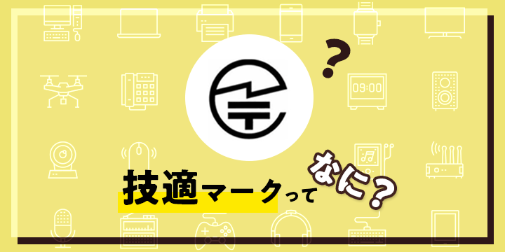 技適記事タイトルロゴ