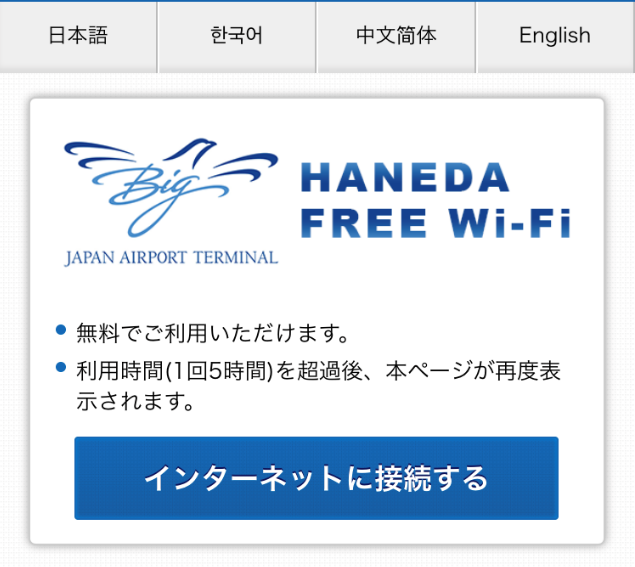 HANEDA-FREE-WIFIのWEB画面