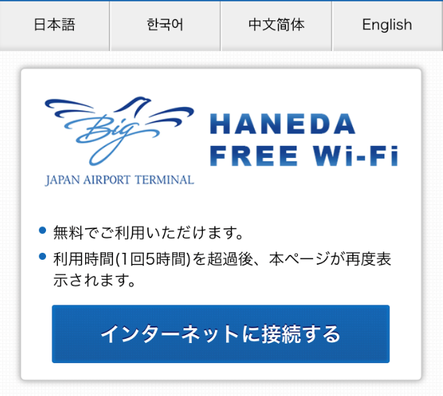 HANEDA-FREE-WIFI web screen