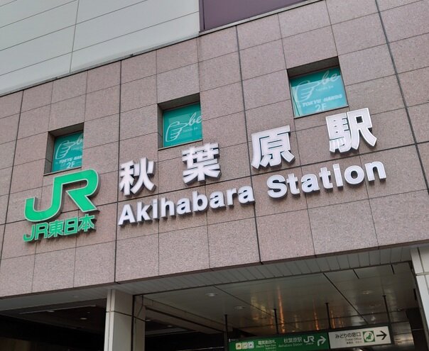 秋葉原駅外観