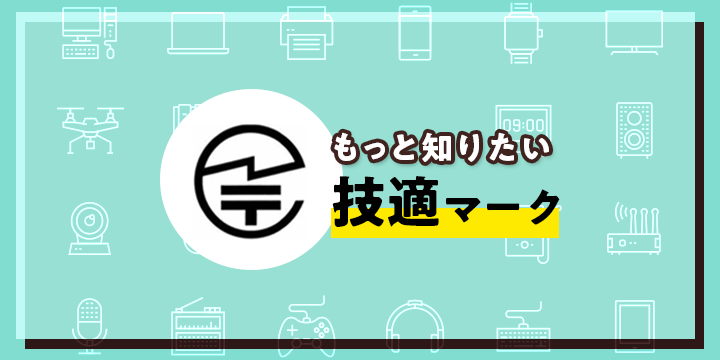 技適マークとタイトル