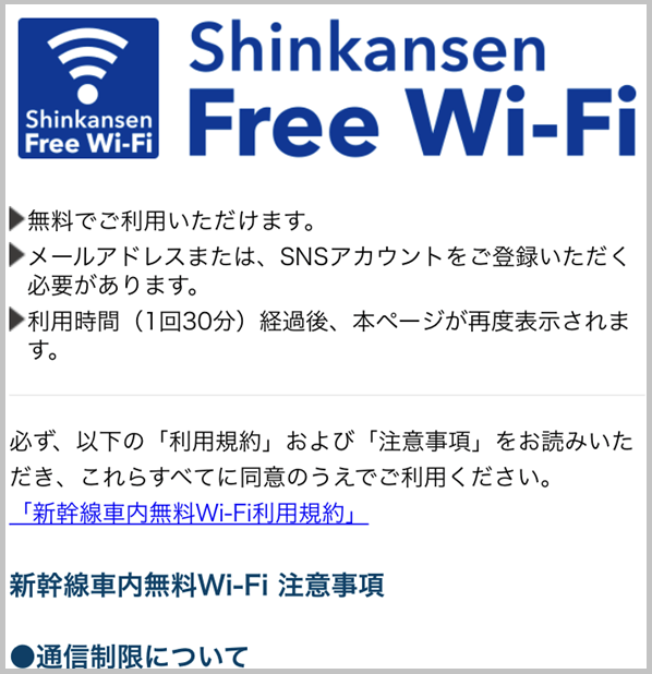 新幹線Wi-Fiの画面