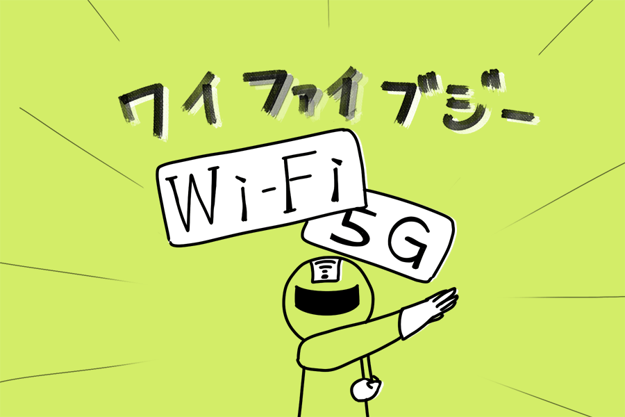 Wi-Fiと5Gの合体イラスト