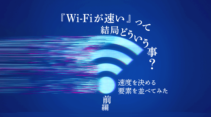 Wi-Fiがはやそうなタイトル画像