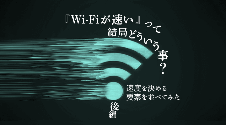 Wi-Fiが素早く動いているタイトル画像