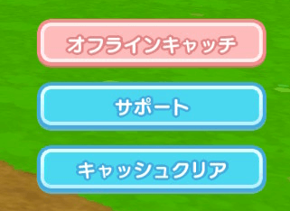 オフラインキャッチ