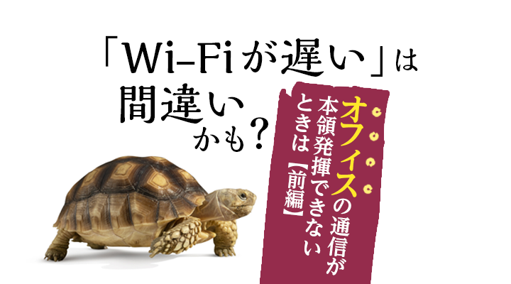 Wi-Fiがはやそうなタイトル画像