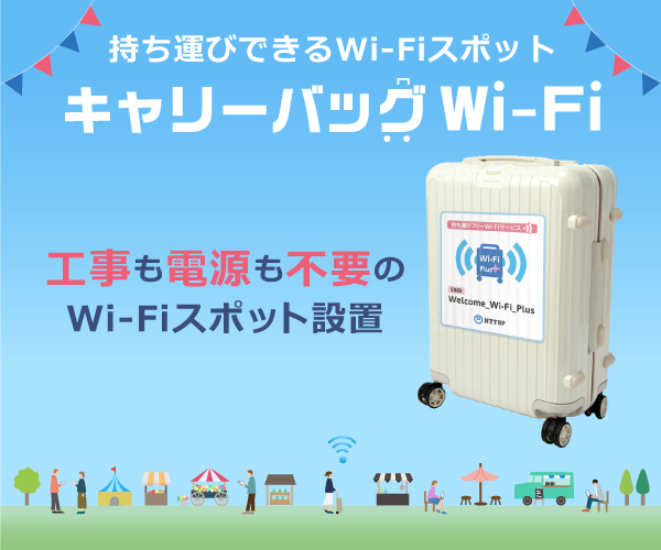 持ち運びできるWi-Fiスポット　キャリーバッグWi-Fi