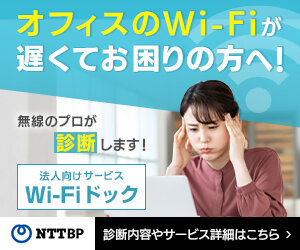 法人向けWi-Fi診断サービス　Wi-Fiドックの詳細ページへ