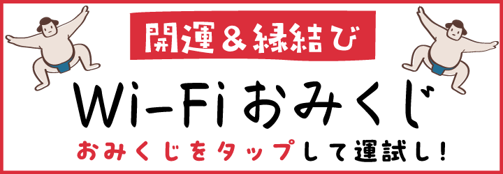 開運！Wi-Fiおみくじ