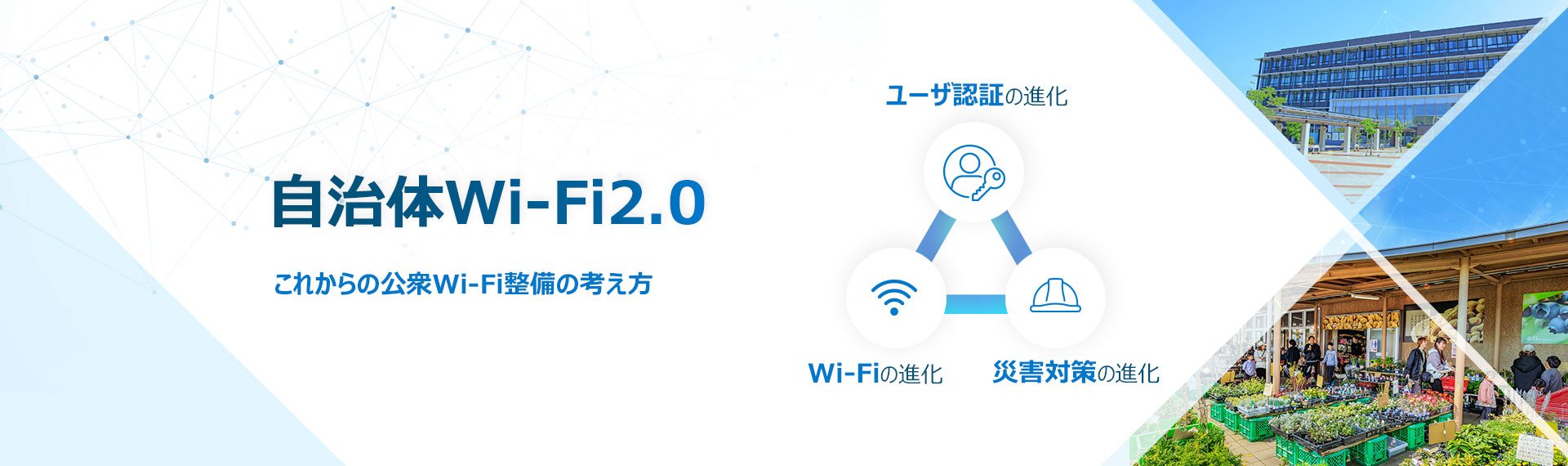 自治体Wi-Fi2.0　これからの公衆Wi-Fiの考え方
