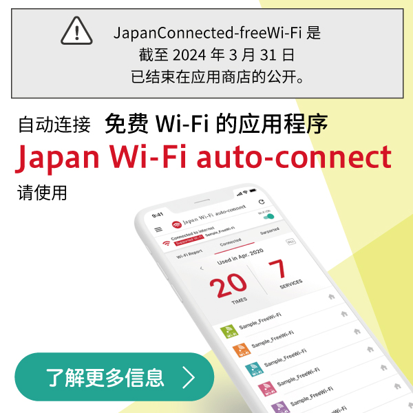 自动连接，全新的 Japan Wi-Fi 上市！