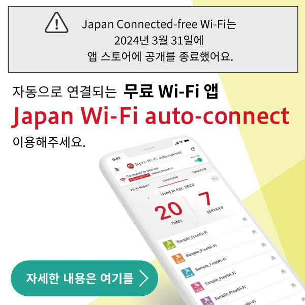자동으로 연결되는 새로운 Japan Wi-Fi 등장!