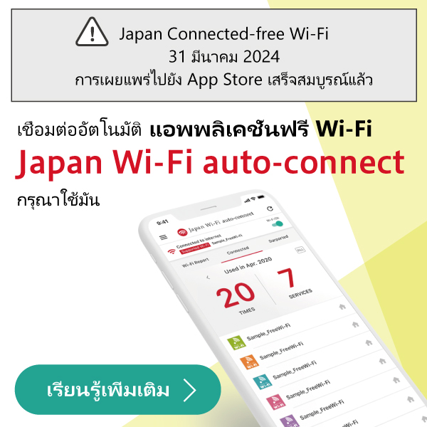 เปิดตัว Japan Wi-Fi ใหม่ที่เชื่อมต่อโดยอัตโนมัติ!