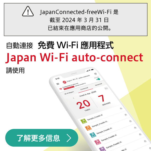 自動連接之全新Japan Wi-Fi 登場囉！