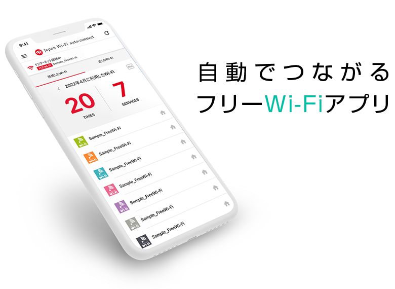 自動でつながるフリーWi-Fiアプリ　自動で手間なく「ワイコネ」しよう！