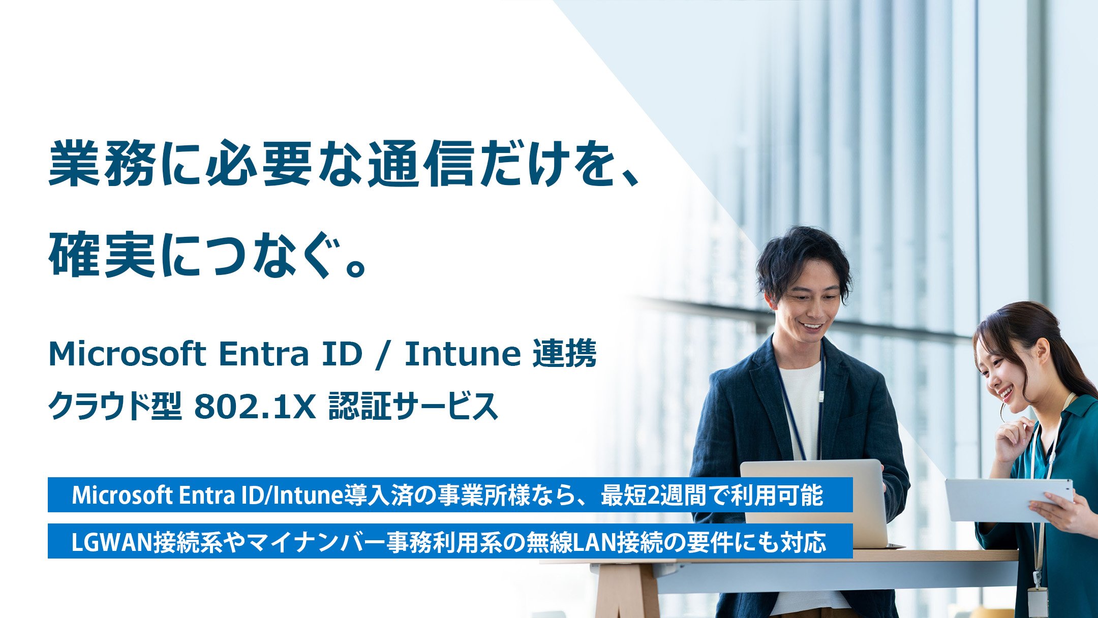 Microsoft Entra ID / Intune連携802.1X認証サービス : NTTBP｜NTT