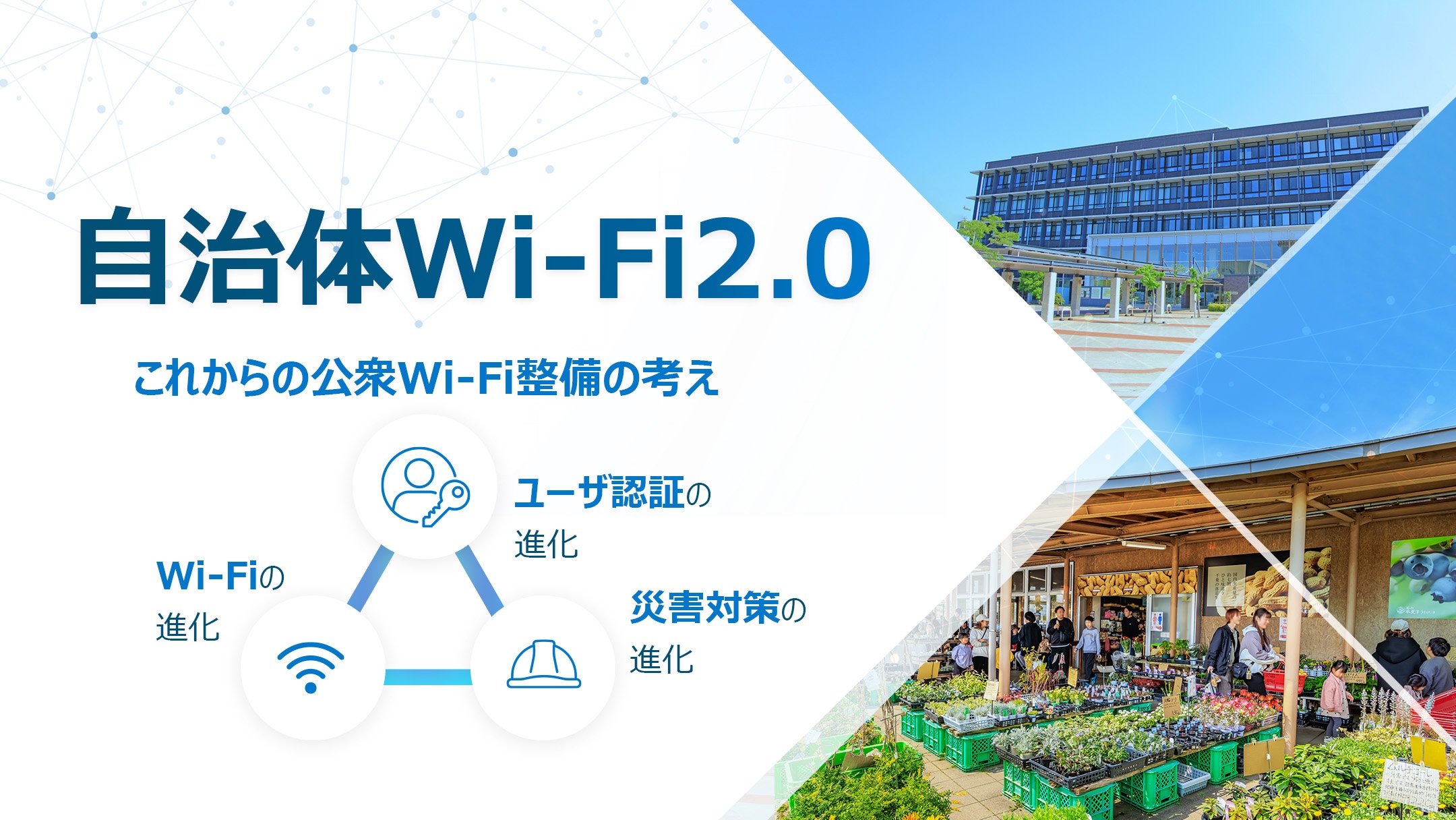 自治体Wi-Fi2.0