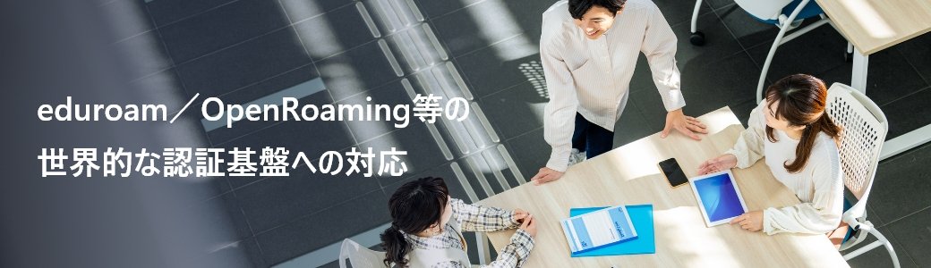 eduroam／OpenRoaming等の世界的な認証基盤への対応