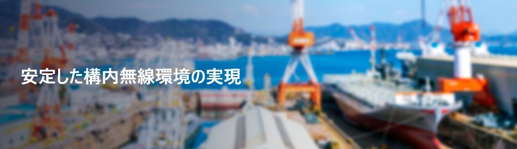 安定した構内無線環境の実現