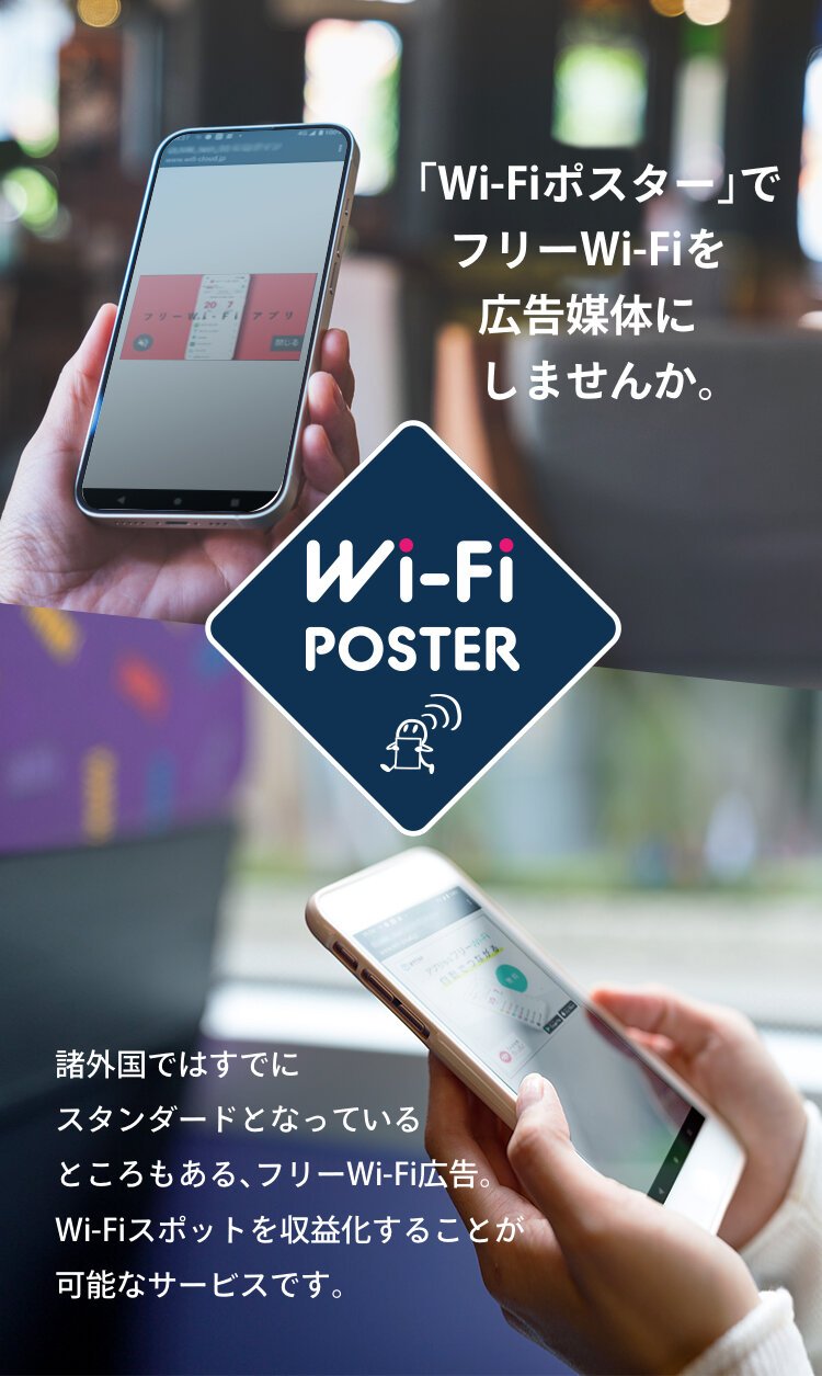 「Wi-Fiポスター」でフリーWi-Fiを広告媒体にしませんか。