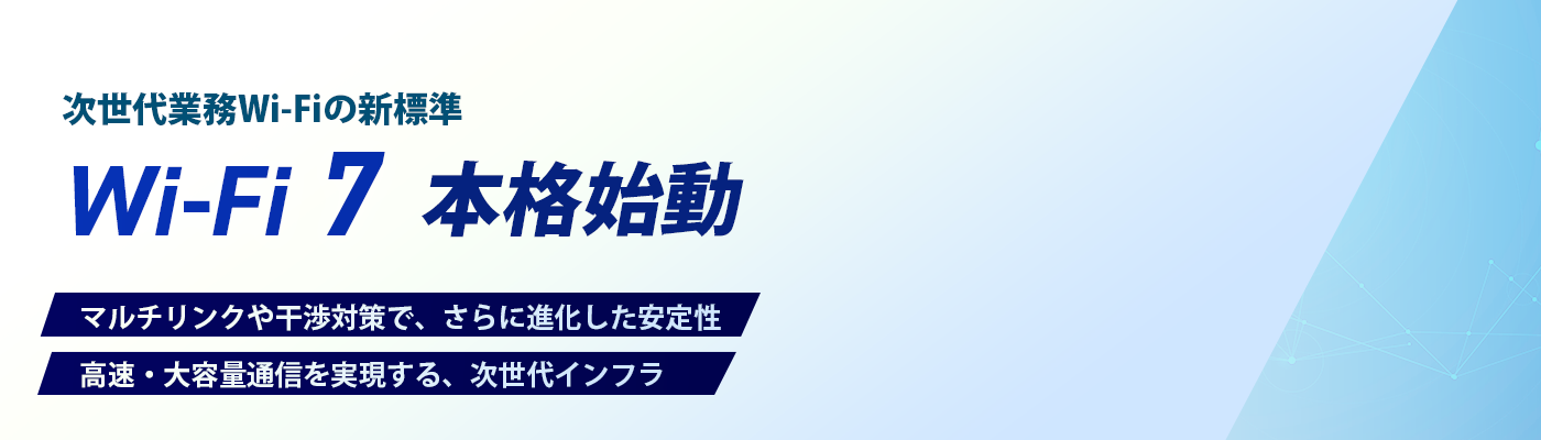 次世代業務Wi-Fiの新標準 Wi-Fi7本格始動