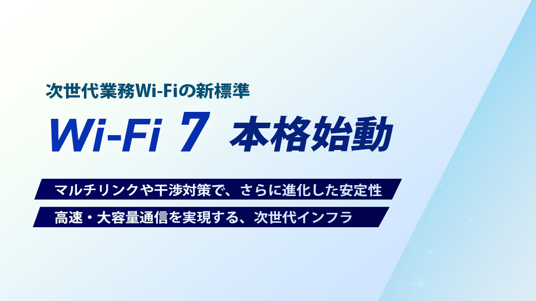 次世代業務Wi-Fiの新標準 Wi-Fi7本格始動